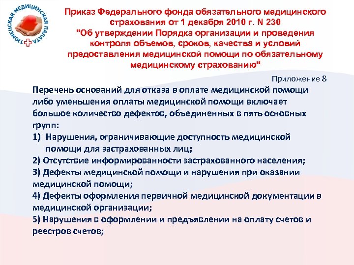 Приказ Федерального фонда обязательного медицинского страхования от 1 декабря 2010 г. N 230 "Об