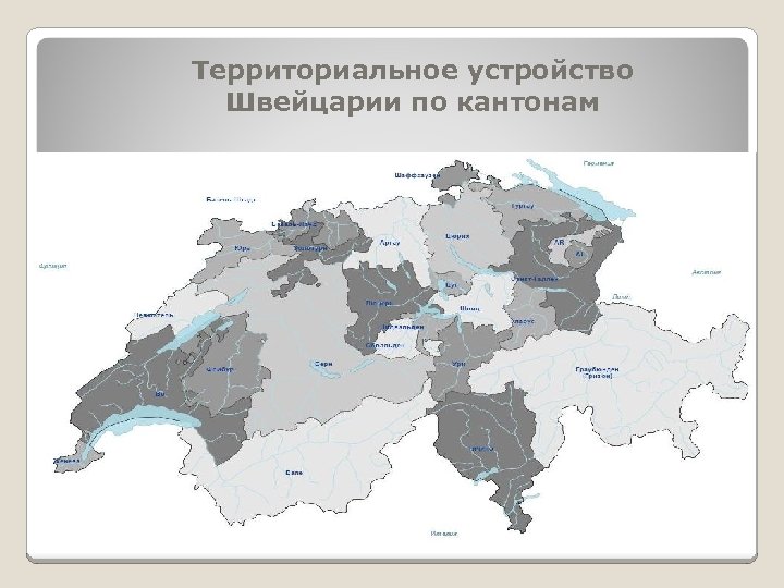 Карта швейцарии на русском языке с кантонами