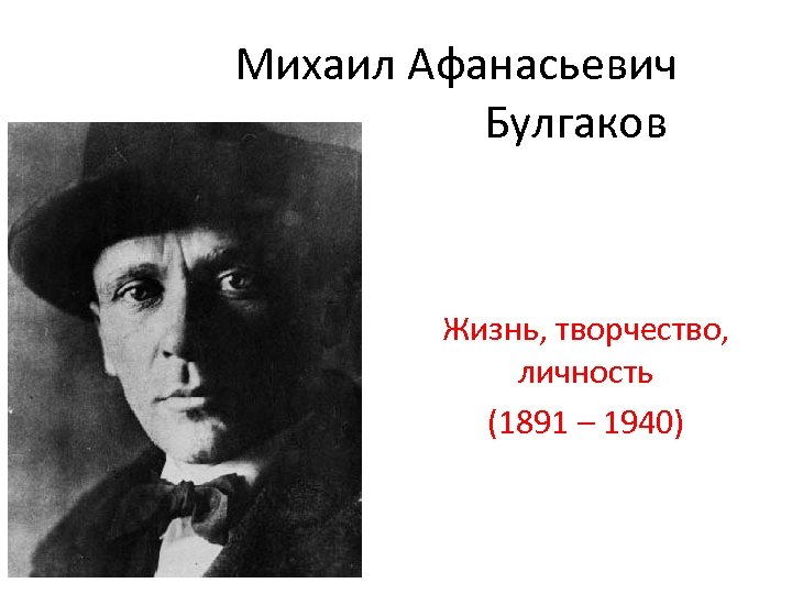 Михаил Афанасьевич Булгаков Жизнь, творчество, личность (1891 – 1940) 