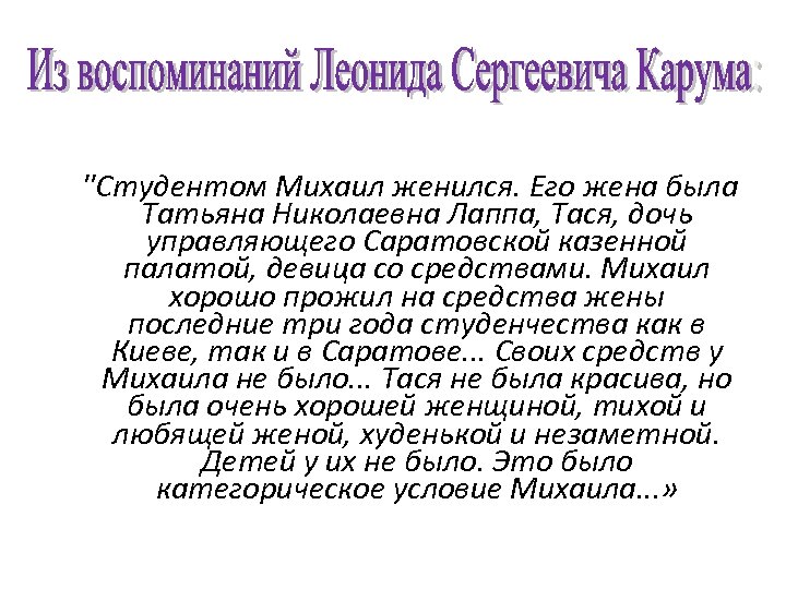 "Студентом Михаил женился. Его жена была Татьяна Николаевна Лаппа, Тася, дочь управляющего Саратовской казенной