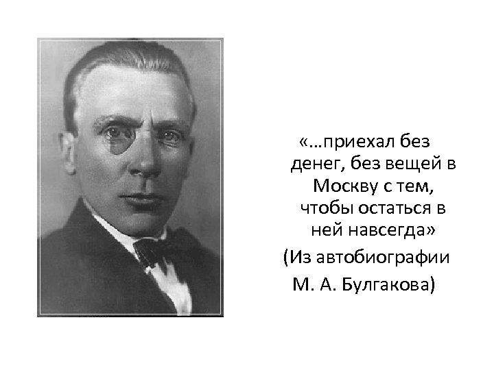  «…приехал без денег, без вещей в Москву с тем, чтобы остаться в ней