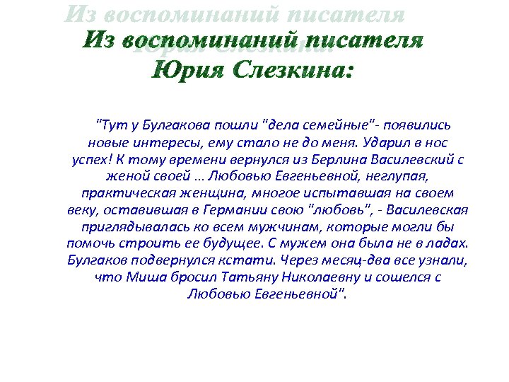 "Тут у Булгакова пошли "дела семейные"- появились новые интересы, ему стало не до меня.