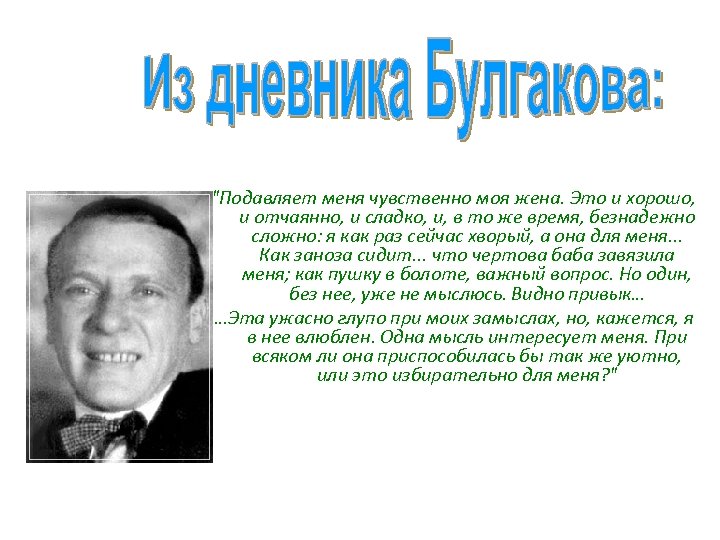 "Подавляет меня чувственно моя жена. Это и хорошо, и отчаянно, и сладко, и, в