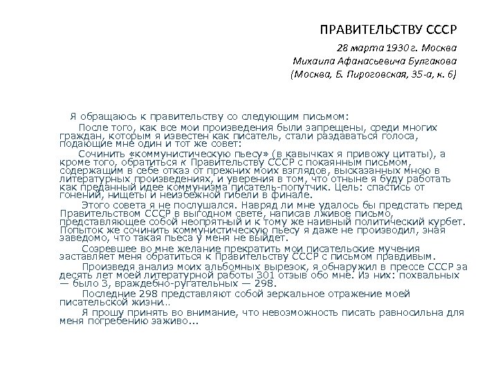 ПРАВИТЕЛЬСТВУ СССР 28 марта 1930 г. Москва Михаила Афанасьевича Булгакова (Москва, Б. Пироговская, 35