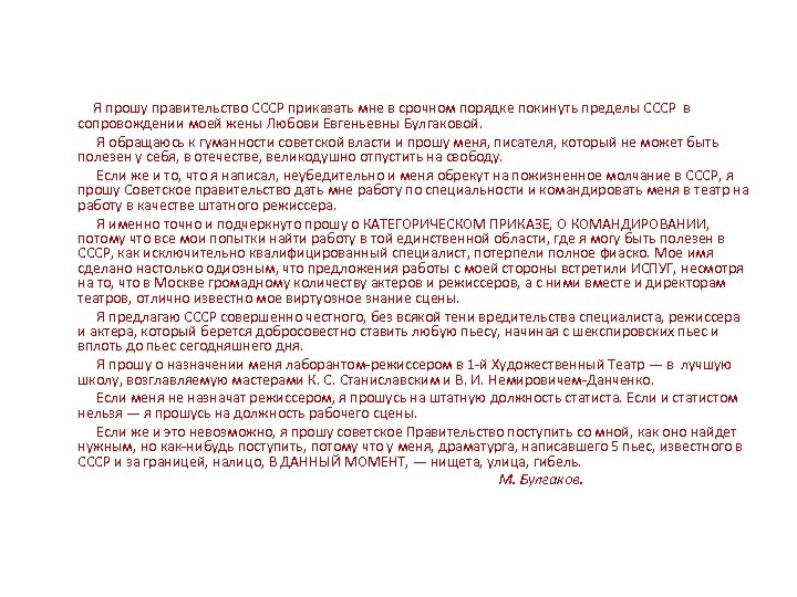 Я прошу правительство СССР приказать мне в срочном порядке покинуть пределы СССР в сопровождении