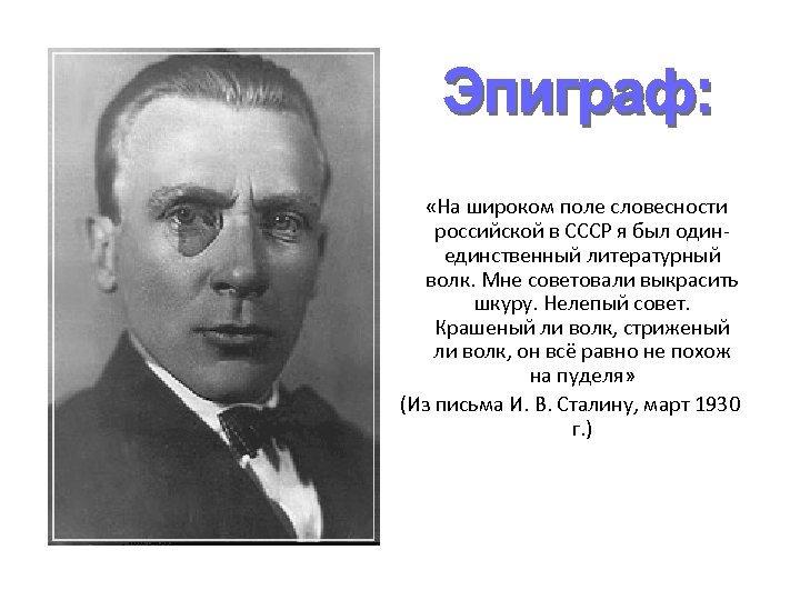  «На широком поле словесности российской в СССР я был одинединственный литературный волк. Мне