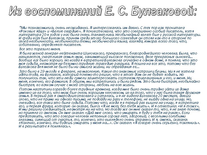 "Мы познакомились очень неожиданно. Я интересовалась им давно. С тех пор как прочитала «Роковые