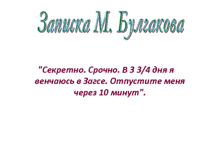 "Секретно. Срочно. В 3 3/4 дня я венчаюсь в Загсе. Отпустите меня через 10