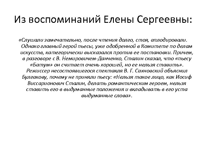 Из воспоминаний Елены Сергеевны: «Слушали замечательно, после чтения долго, стоя, аплодировали. Однако главный герой