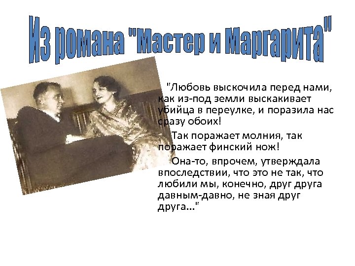 "Любовь выскочила перед нами, как из-под земли выскакивает убийца в переулке, и поразила нас