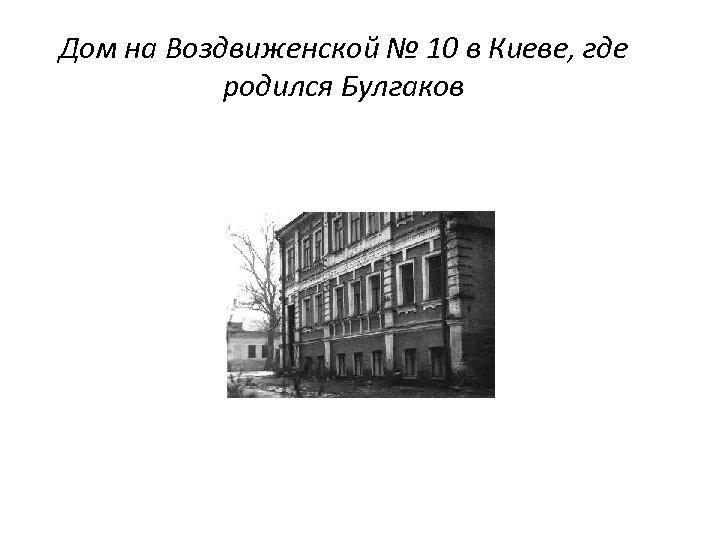 Дом на Воздвиженской № 10 в Киеве, где родился Булгаков 
