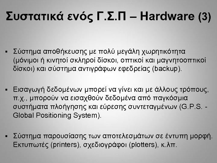 Συστατικά ενός Γ. Σ. Π – Hardware (3) § Σύστημα αποθήκευσης με πολύ μεγάλη