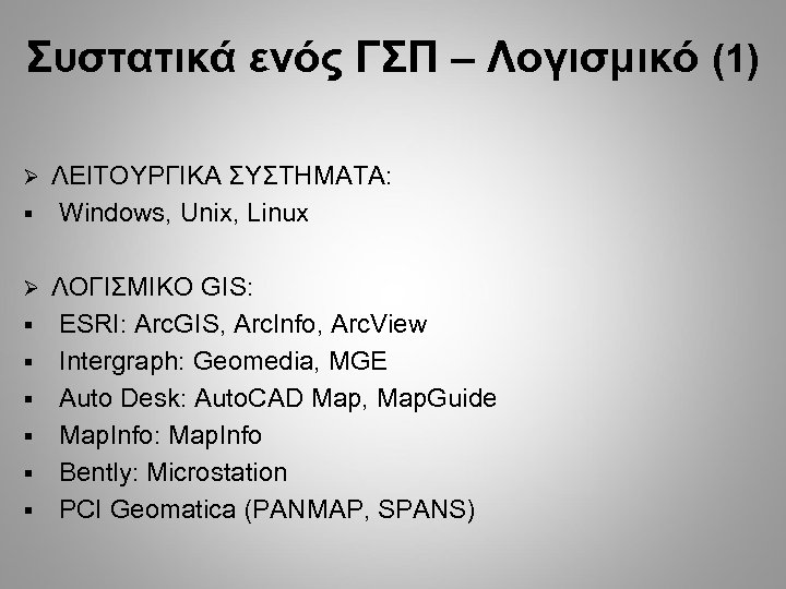 Συστατικά ενός ΓΣΠ – Λογισμικό (1) ΛΕΙΤΟΥΡΓΙΚΑ ΣΥΣΤΗΜΑΤΑ: § Windows, Unix, Linux § §