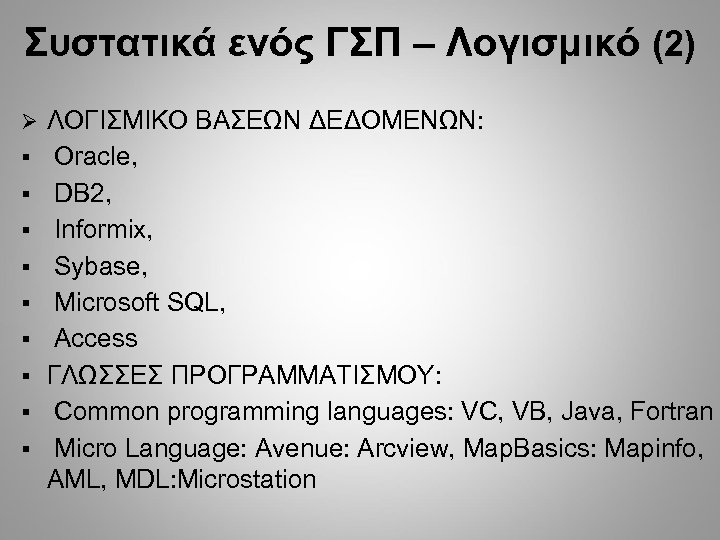 Συστατικά ενός ΓΣΠ – Λογισμικό (2) § § § § § ΛΟΓΙΣΜΙΚΟ ΒΑΣΕΩΝ ΔΕΔΟΜΕΝΩΝ: