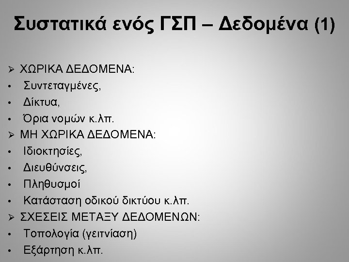 Συστατικά ενός ΓΣΠ – Δεδομένα (1) • • • ΧΩΡΙΚΑ ΔΕΔΟΜΕΝΑ: Συντεταγμένες, Δίκτυα, Όρια