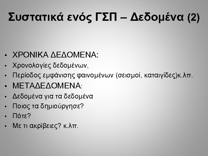 Συστατικά ενός ΓΣΠ – Δεδομένα (2) • ΧΡΟΝΙΚΑ ΔΕΔΟΜΕΝΑ: Χρονολογίες δεδομένων, • Περίοδος εμφάνισης