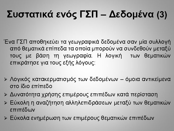 Συστατικά ενός ΓΣΠ – Δεδομένα (3) Ένα ΓΣΠ αποθηκεύει τα γεωγραφικά δεδομένα σαν μία