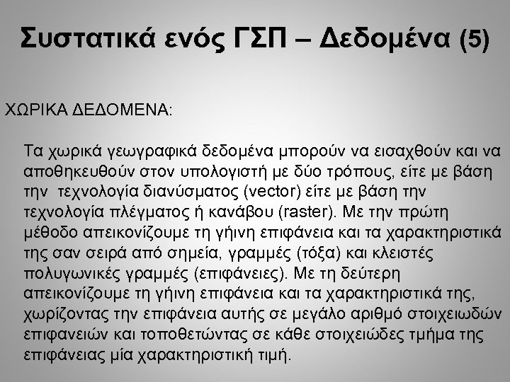 Συστατικά ενός ΓΣΠ – Δεδομένα (5) ΧΩΡΙΚΑ ΔΕΔΟΜΕΝΑ: Τα χωρικά γεωγραφικά δεδομένα μπορούν να