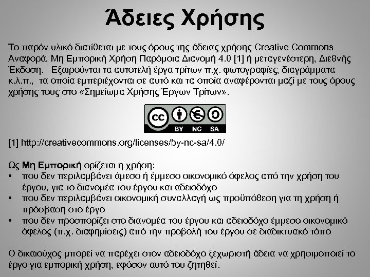 Άδειες Χρήσης Το παρόν υλικό διατίθεται με τους όρους της άδειας χρήσης Creative Commons