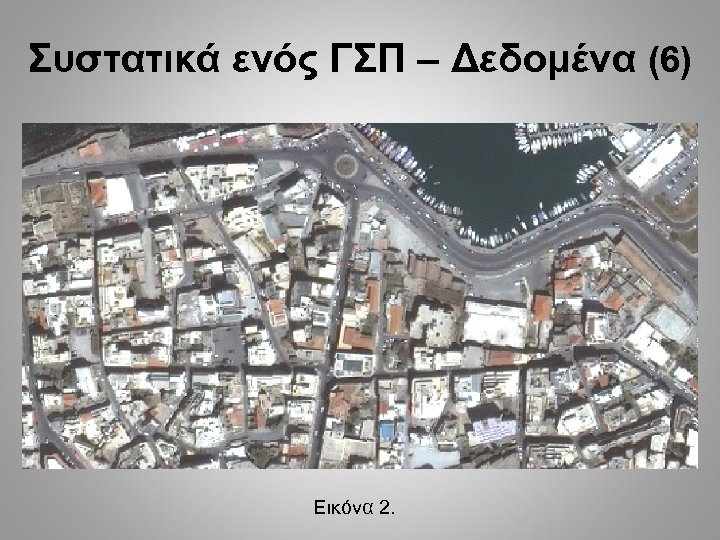 Συστατικά ενός ΓΣΠ – Δεδομένα (6) Εικόνα 2. 