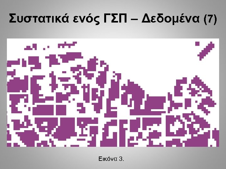 Συστατικά ενός ΓΣΠ – Δεδομένα (7) Εικόνα 3. 