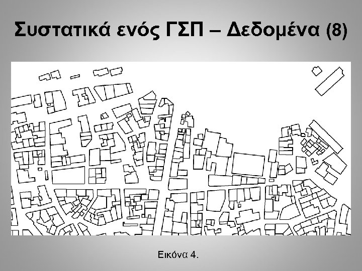 Συστατικά ενός ΓΣΠ – Δεδομένα (8) Εικόνα 4. 
