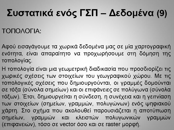 Συστατικά ενός ΓΣΠ – Δεδομένα (9) ΤΟΠΟΛΟΓΙΑ: Αφού εισαγάγουμε τα χωρικά δεδομένα μας σε