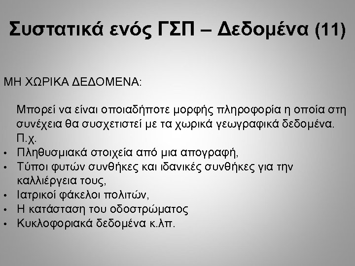 Συστατικά ενός ΓΣΠ – Δεδομένα (11) ΜΗ ΧΩΡΙΚΑ ΔΕΔΟΜΕΝΑ: • • • Μπορεί να