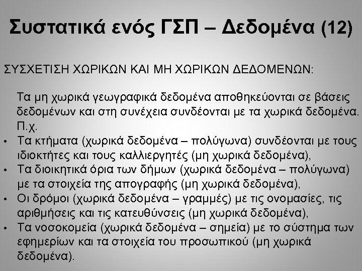 Συστατικά ενός ΓΣΠ – Δεδομένα (12) ΣΥΣΧΕΤΙΣΗ ΧΩΡΙΚΩΝ ΚΑΙ ΜΗ ΧΩΡΙΚΩΝ ΔΕΔΟΜΕΝΩΝ: • •