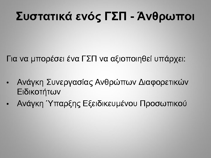 Συστατικά ενός ΓΣΠ - Άνθρωποι Για να μπορέσει ένα ΓΣΠ να αξιοποιηθεί υπάρχει: Ανάγκη