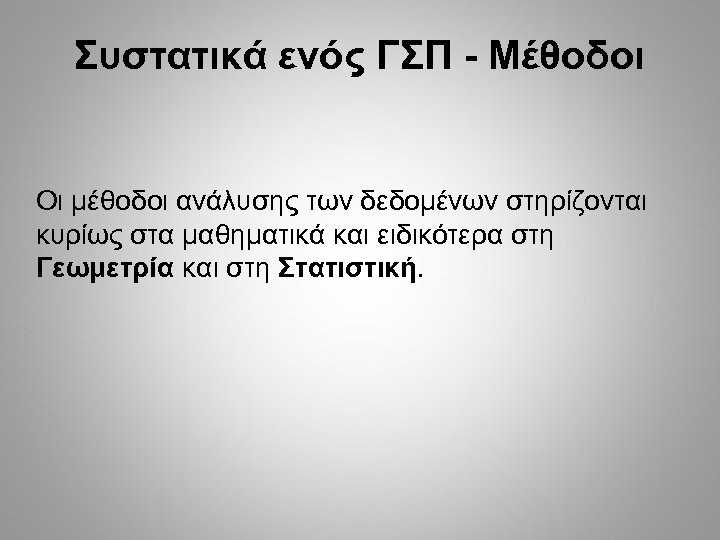 Συστατικά ενός ΓΣΠ - Μέθοδοι Οι μέθοδοι ανάλυσης των δεδομένων στηρίζονται κυρίως στα μαθηματικά