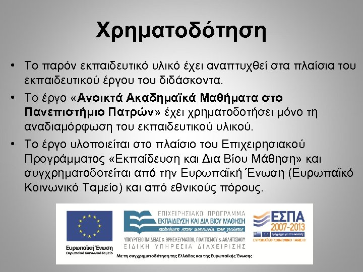 Χρηματοδότηση • Το παρόν εκπαιδευτικό υλικό έχει αναπτυχθεί στα πλαίσια του εκπαιδευτικού έργου του