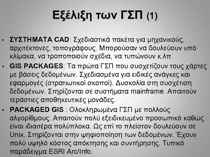 Εξέλιξη των ΓΣΠ (1) ΣΥΣΤΗΜΑΤΑ CAD: Σχεδιαστικά πακέτα για μηχανικούς, αρχιτέκτονες, τοπογράφους. Μπορούσαν να