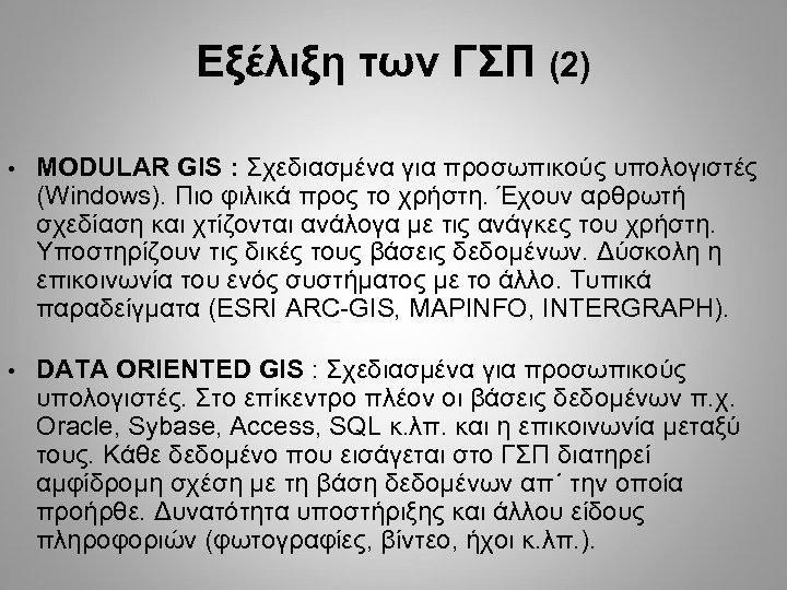 Εξέλιξη των ΓΣΠ (2) • MODULAR GIS : Σχεδιασμένα για προσωπικούς υπολογιστές (Windows). Πιο