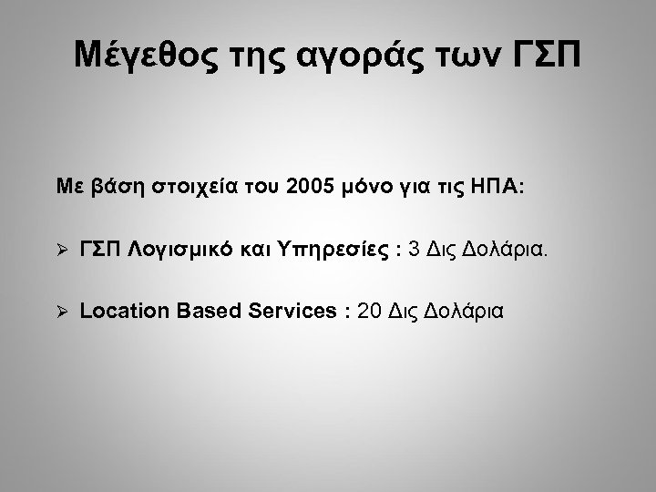 Μέγεθος της αγοράς των ΓΣΠ Με βάση στοιχεία του 2005 μόνο για τις ΗΠΑ: