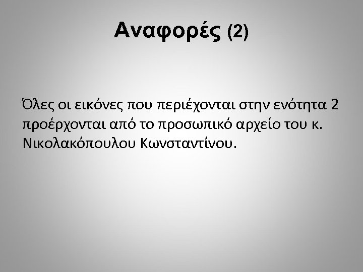 Αναφορές (2) Όλες οι εικόνες που περιέχονται στην ενότητα 2 προέρχονται από το προσωπικό