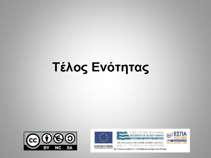 Τέλος Ενότητας 