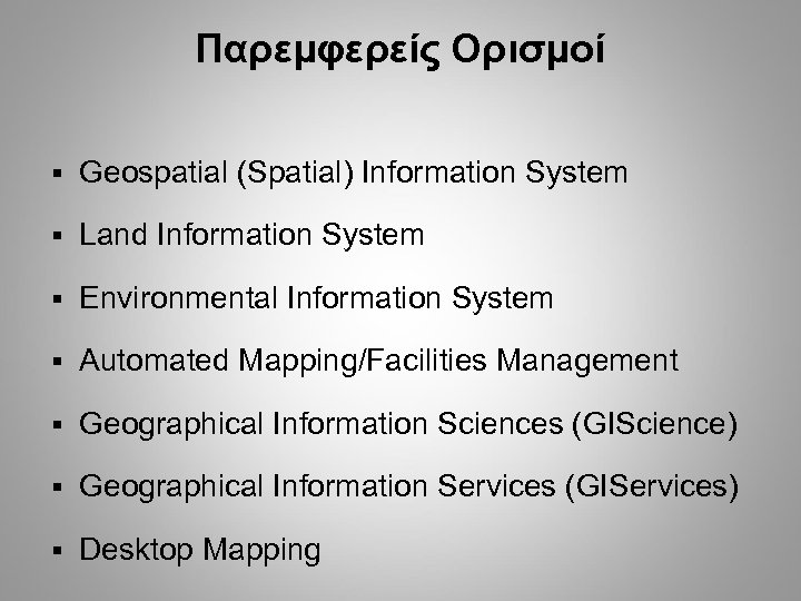 Παρεμφερείς Ορισμοί § Geospatial (Spatial) Information System § Land Information System § Environmental Information