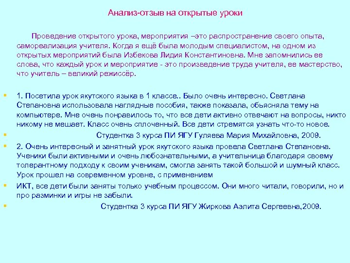 Анализ-отзыв на открытые уроки Проведение открытого урока, мероприятия –это распространение своего опыта, самореализация учителя.