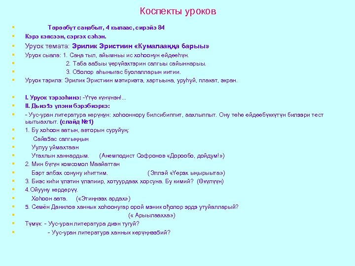 Коспекты уроков § Төрөөбүт саңабыт, 4 кылаас, сирэйэ 84 § Кэрэ кэпсээн, сэргэх сэһэн.