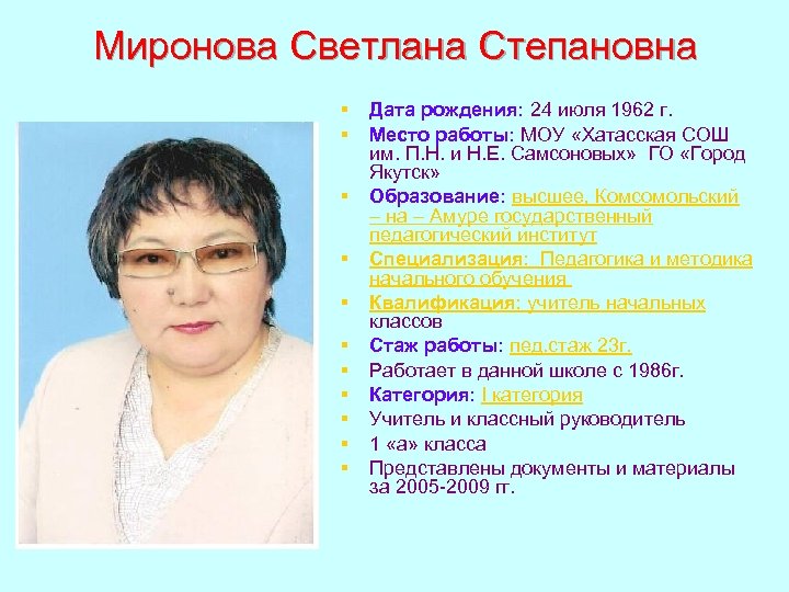 Миронова Светлана Степановна § § § Дата рождения: 24 июля 1962 г. Место работы: