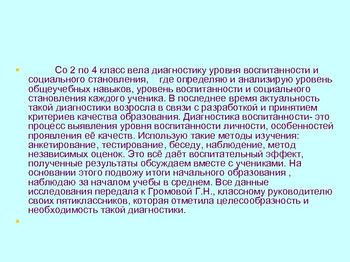 § Со 2 по 4 класс вела диагностику уровня воспитанности и социального становления, где