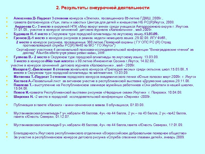 2. Результаты внеурочной деятельности § § § Алексеева Д- Лауреат 3 степени конкурса «Элегия»