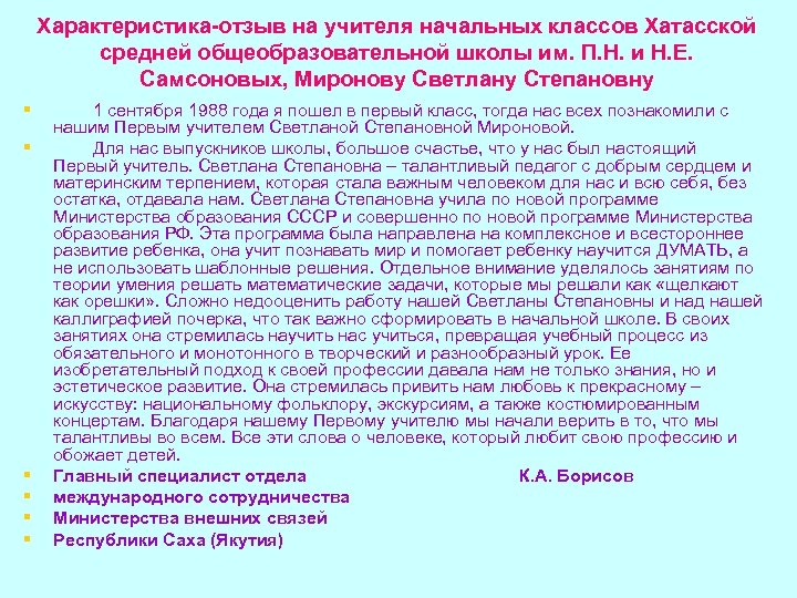 Характеристика-отзыв на учителя начальных классов Хатасской средней общеобразовательной школы им. П. Н. и Н.