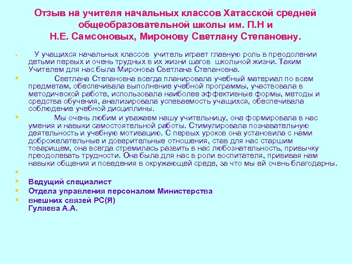 Отзыв на учителя начальных классов Хатасской средней общеобразовательной школы им. П. Н и Н.