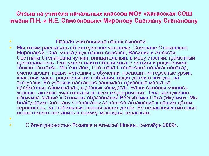 Отзыв о педагоге. Отзыв о работе преподавателя. Отзыв об учителе. Отзыв об учителе начальных классов от родителей. Рецензия на учителя начальных классов.