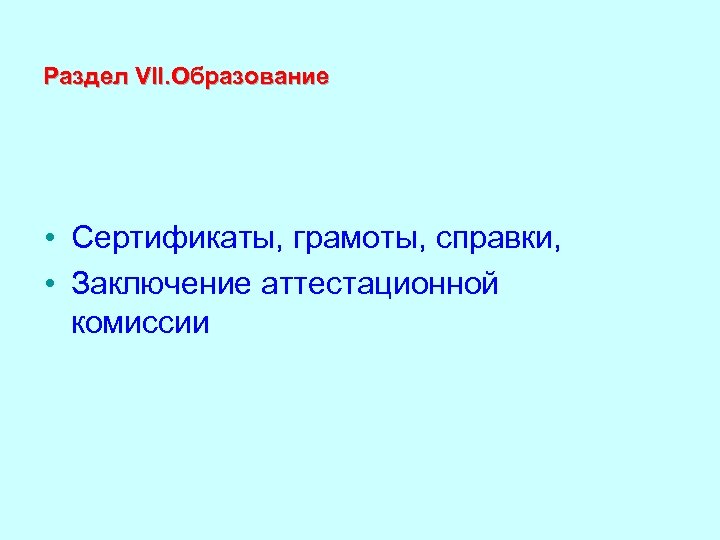 Раздел VII. Образование • Сертификаты, грамоты, справки, • Заключение аттестационной комиссии 