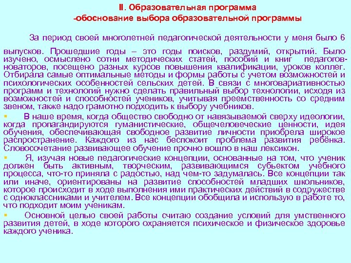  II. Образовательная программа -обоснование выбора образовательной программы За период своей многолетней педагогической деятельности