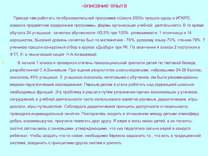 -описание опыта § Прежде чем работать по образовательной программе «Школа 2000» прошла курсы в