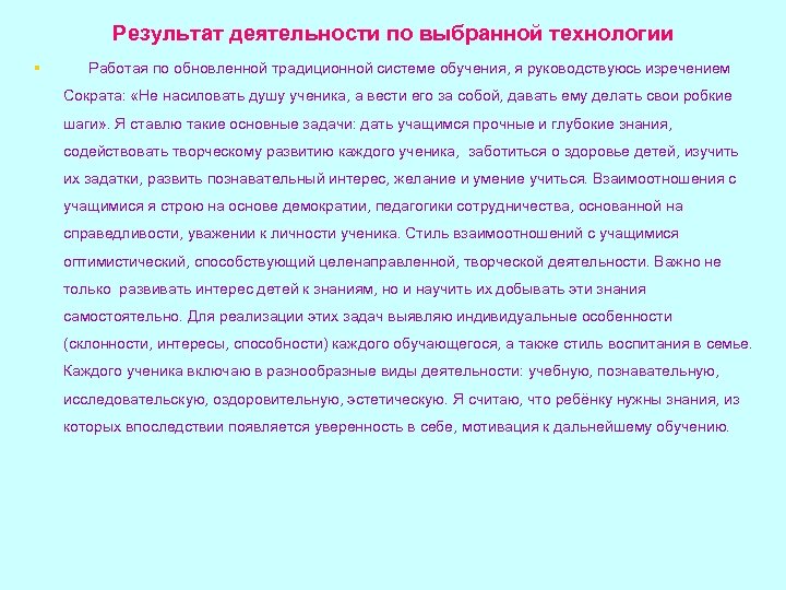 Результат деятельности по выбранной технологии § Работая по обновленной традиционной системе обучения, я руководствуюсь